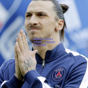 英雄联盟lol数据-库里狂砍50分率勇士逆转取胜，三分雨浇灭对手反扑希望