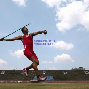 极速电竞_西甲联赛激战正酣，豪门对决引爆全球关注