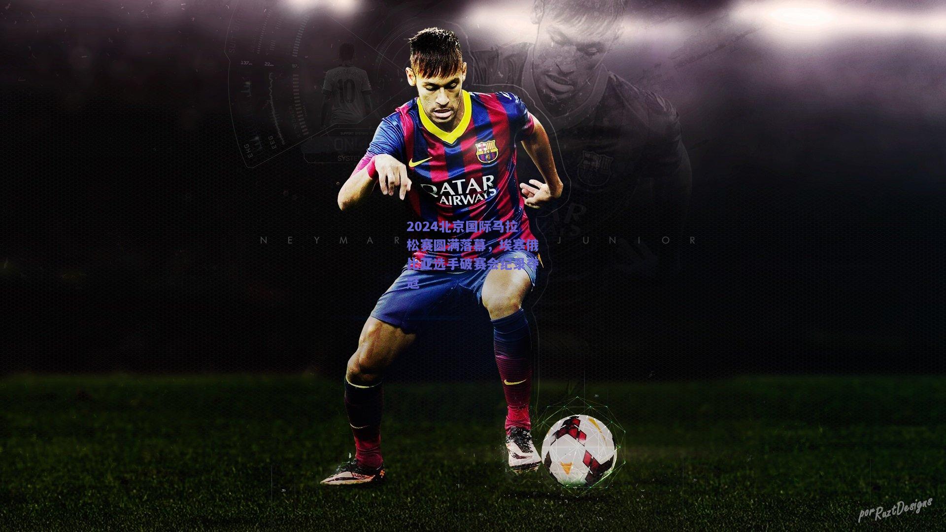 2024北京国际马拉松赛圆满落幕,埃塞俄比亚选手破赛会纪录夺冠