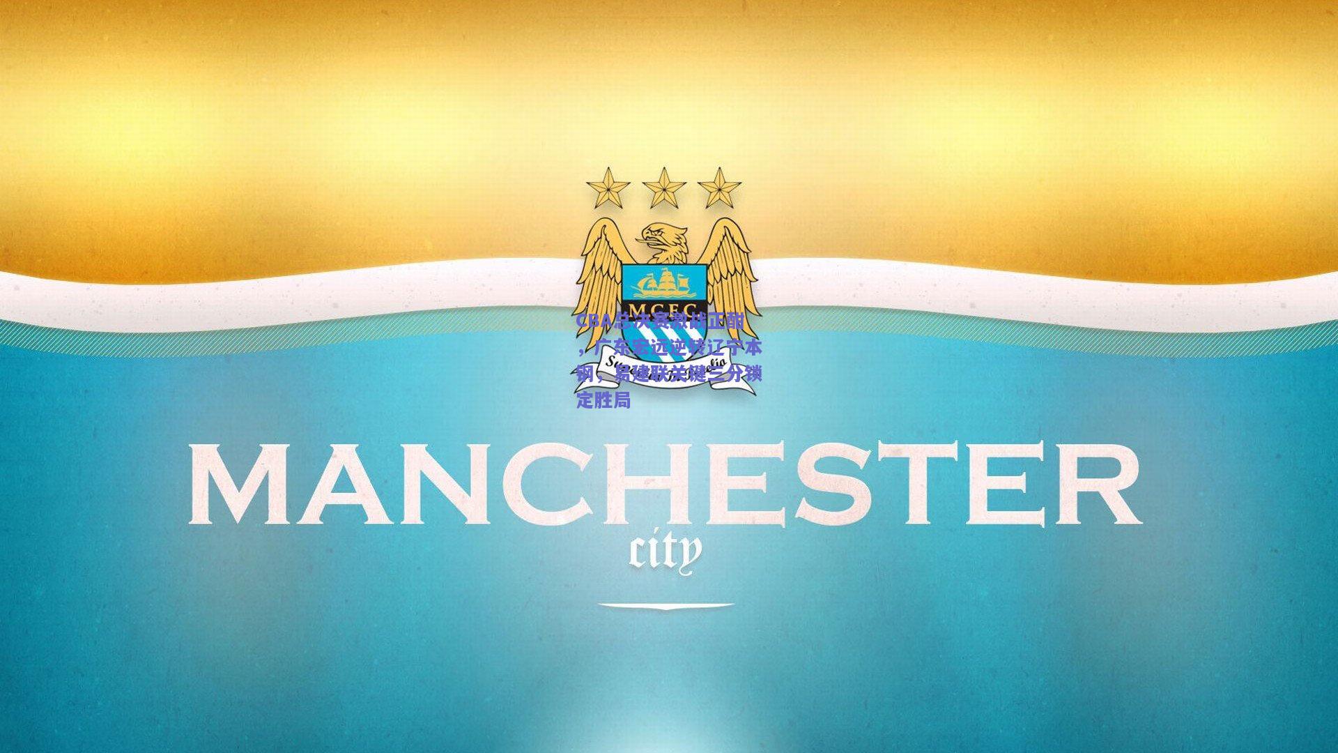 CBA总决赛激战正酣,广东宏远逆转辽宁本钢,易建联关键三分锁定胜局