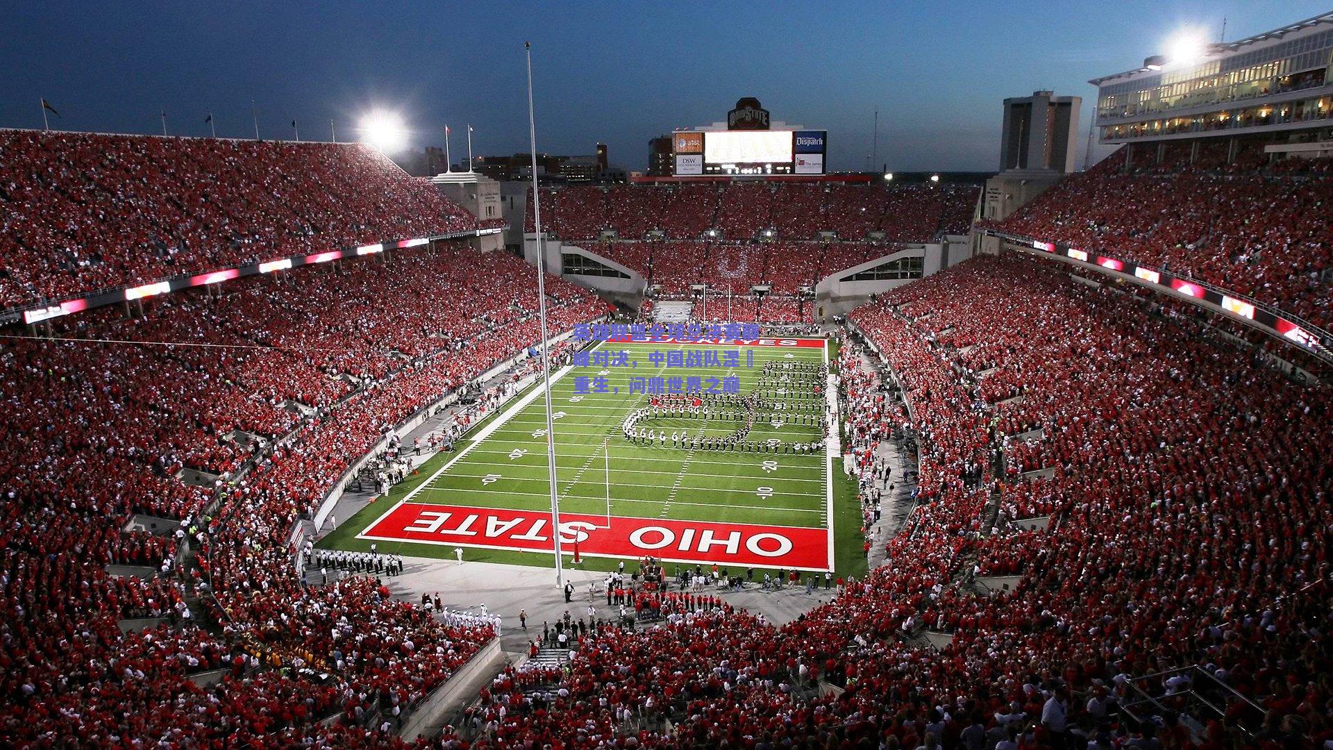 英雄联盟全球总决赛巅峰对决,中国战队涅槃重生,问鼎世界之巅