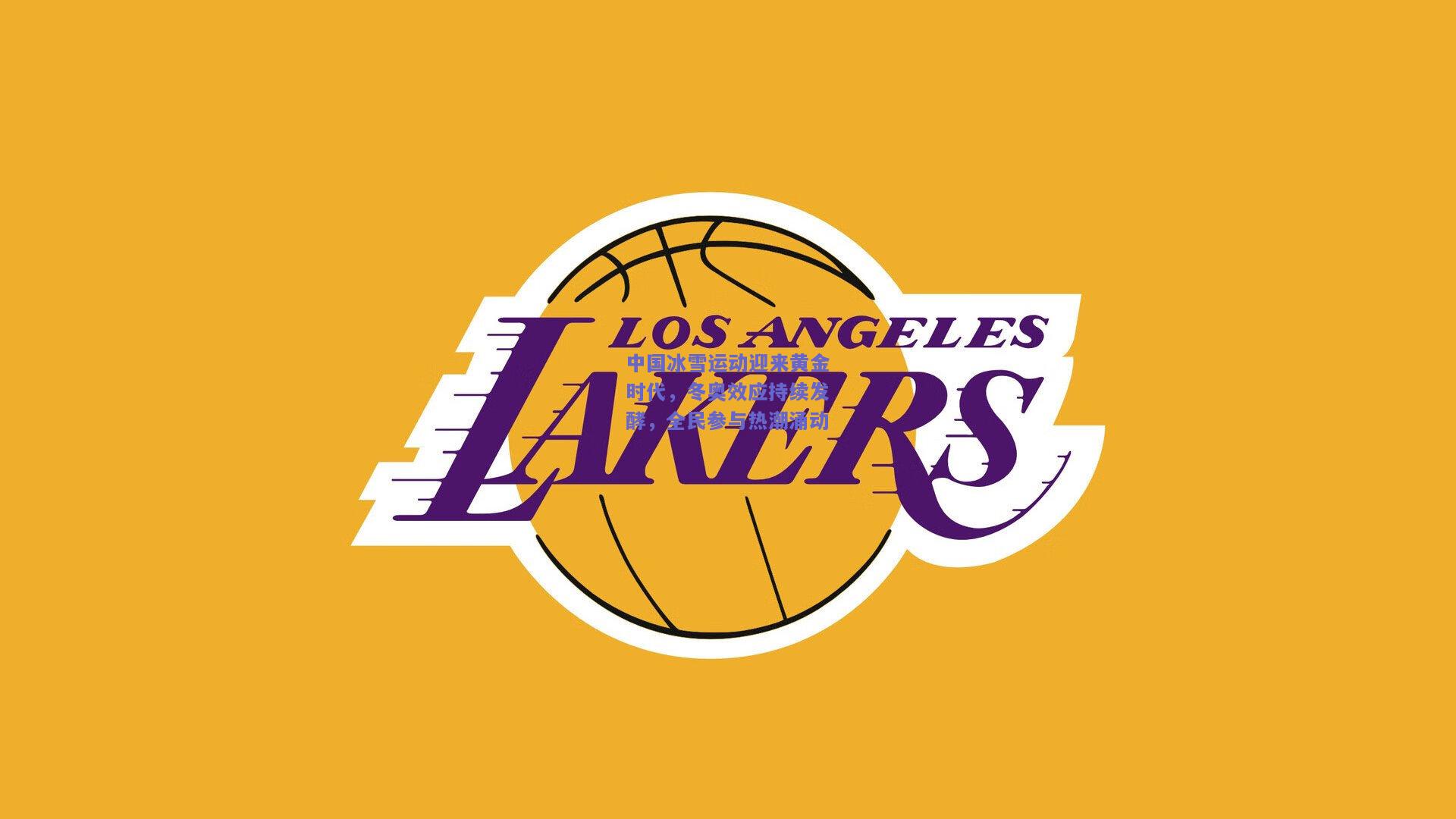 中国冰雪运动迎来黄金时代,冬奥效应持续发酵,全民参与热潮涌动