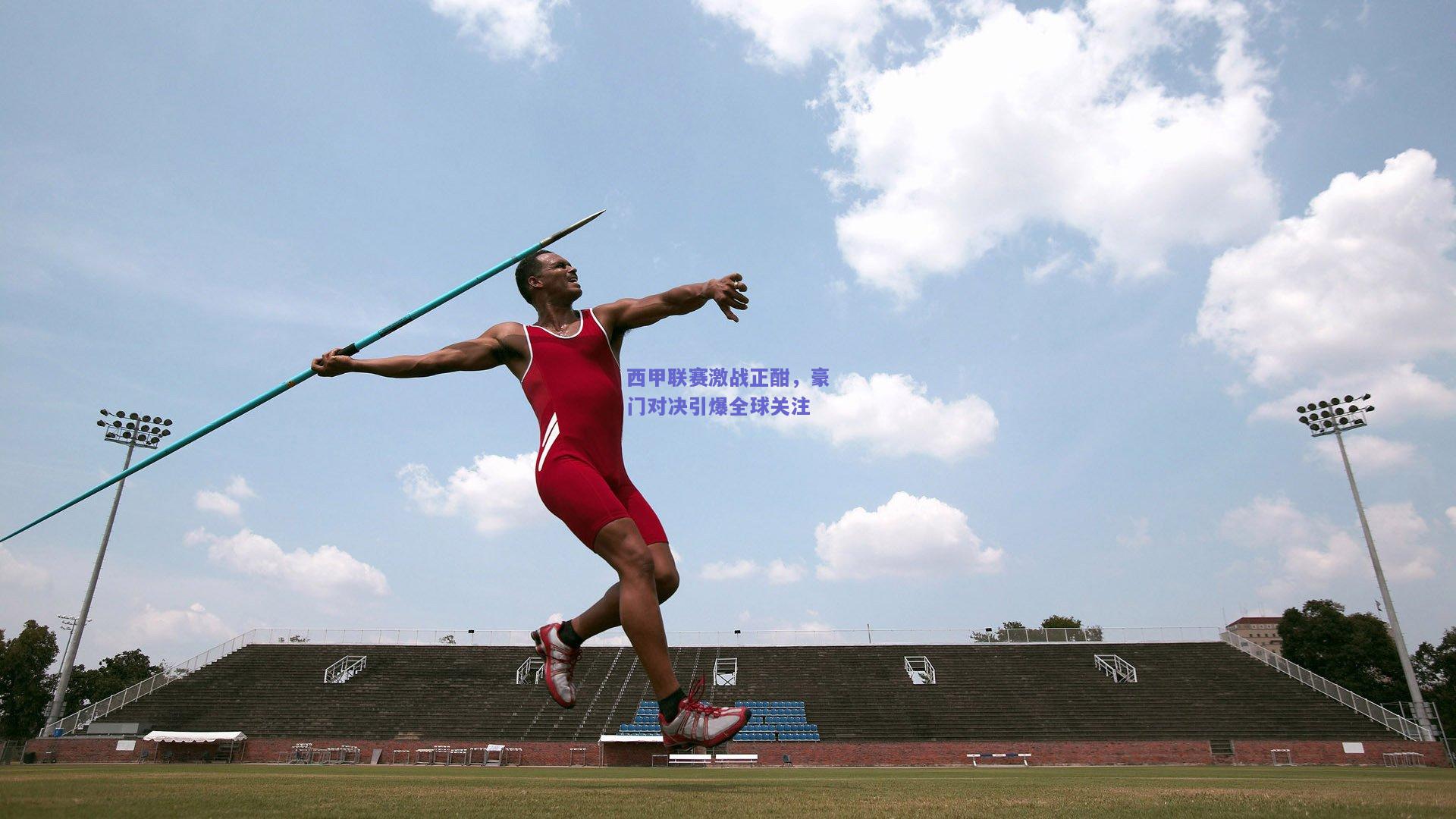 西甲联赛激战正酣,豪门对决引爆全球关注