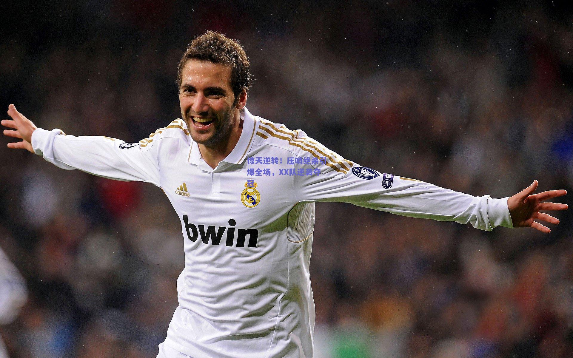 惊天逆转!压哨绝杀引爆全场,XX队逆袭夺冠