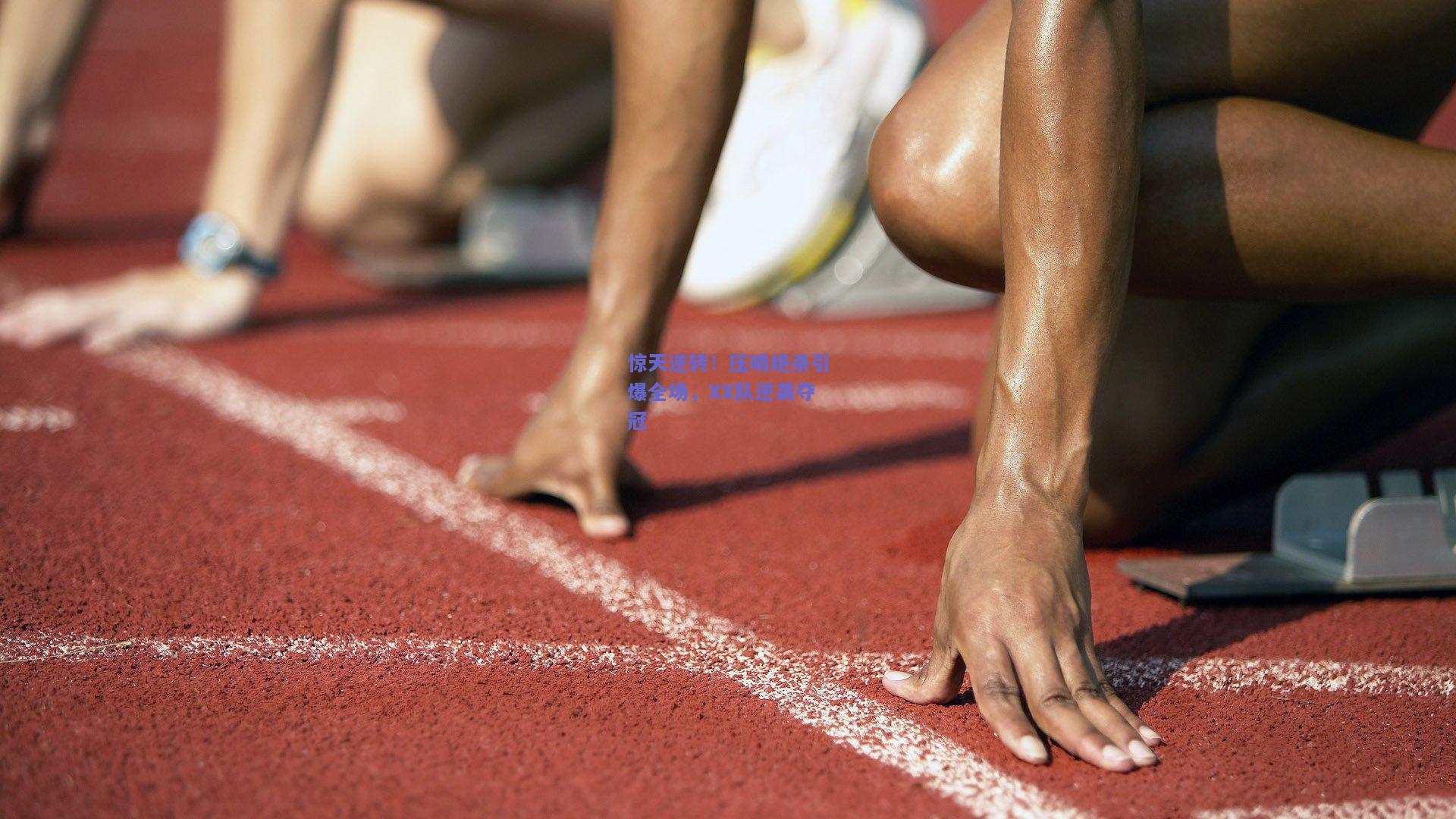 惊天逆转!压哨绝杀引爆全场,XX队逆袭夺冠