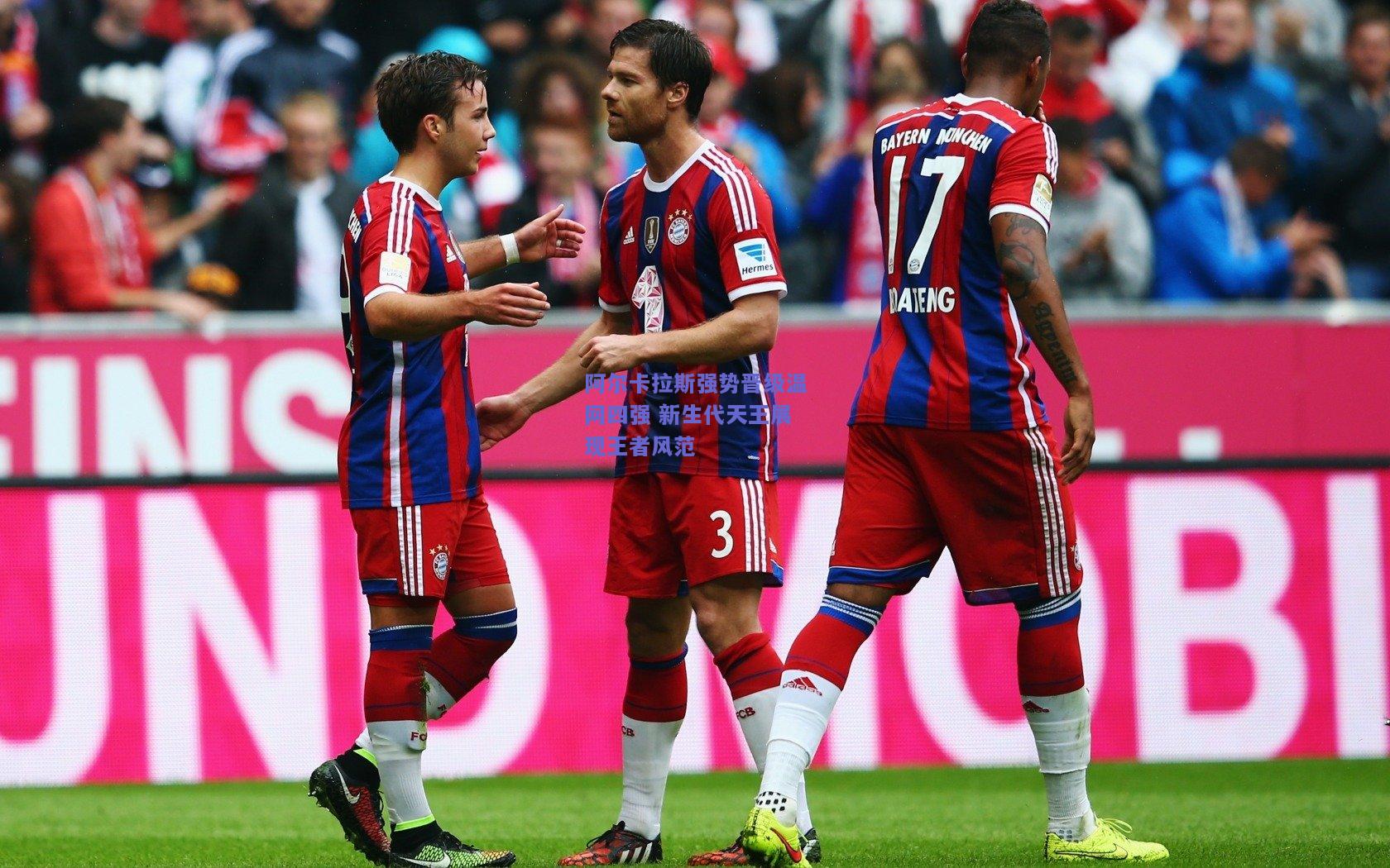 阿尔卡拉斯强势晋级温网四强 新生代天王展现王者风范