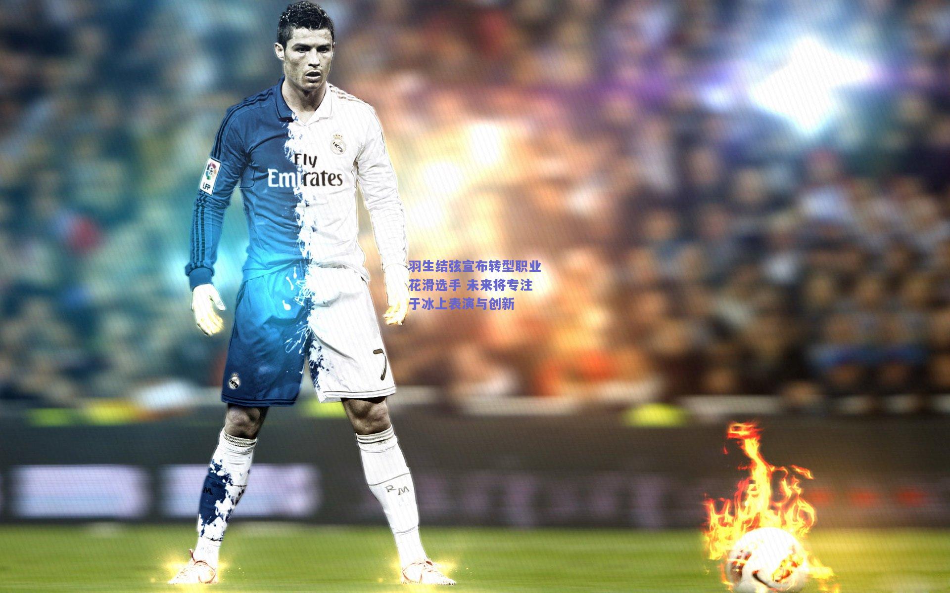 羽生结弦宣布转型职业花滑选手 未来将专注于冰上表演与创新