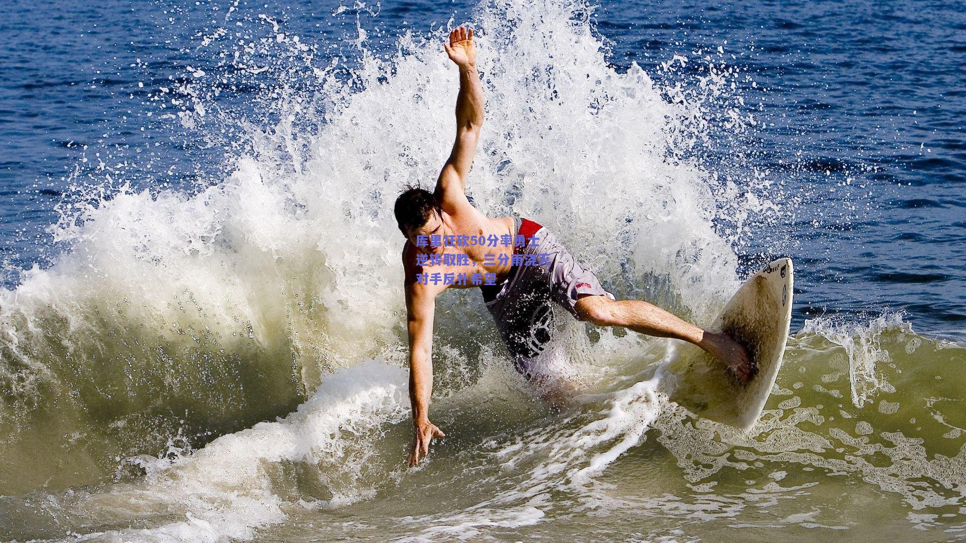 库里狂砍50分率勇士逆转取胜,三分雨浇灭对手反扑希望