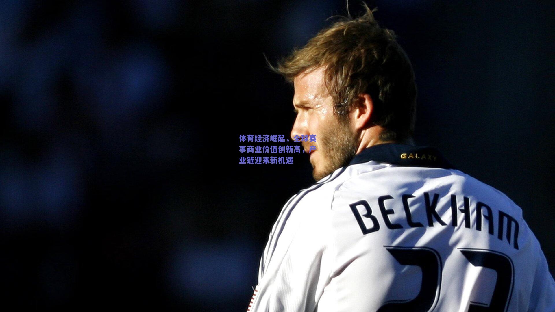 体育经济崛起,全球赛事商业价值创新高,产业链迎来新机遇