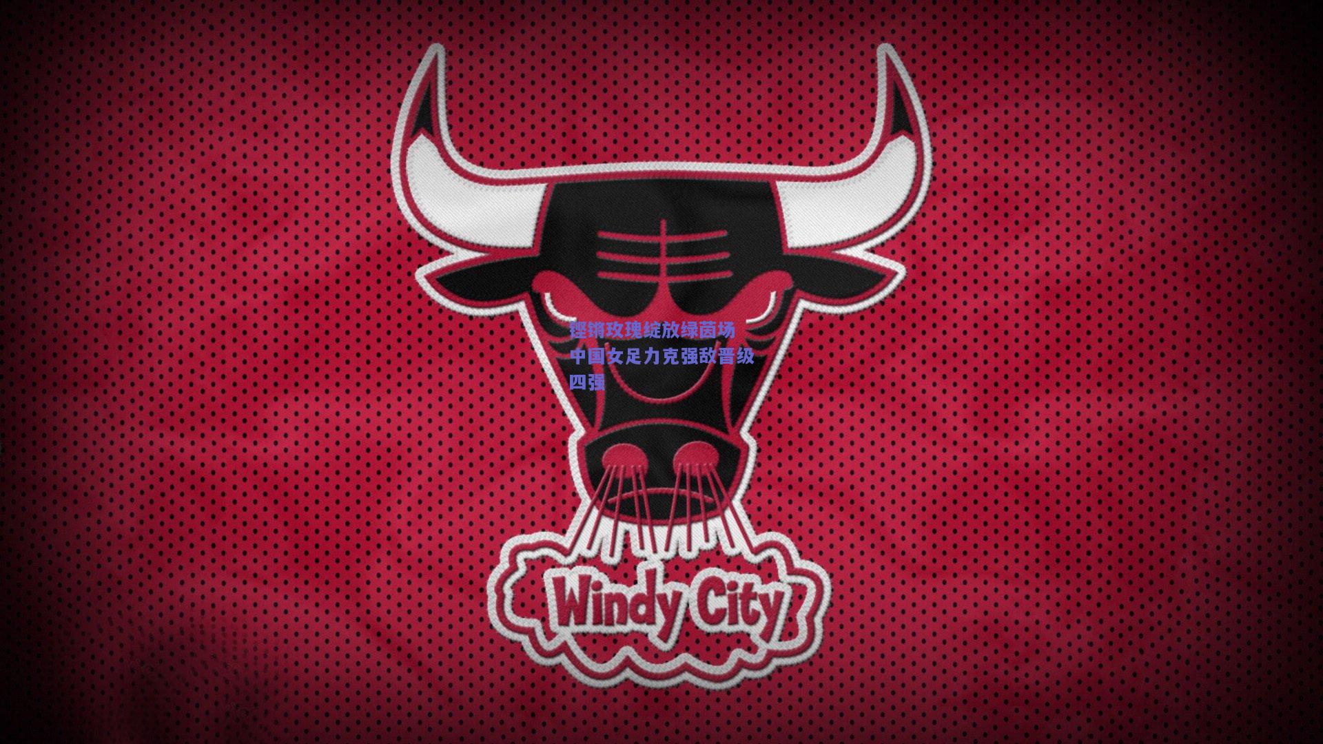 铿锵玫瑰绽放绿茵场 中国女足力克强敌晋级四强