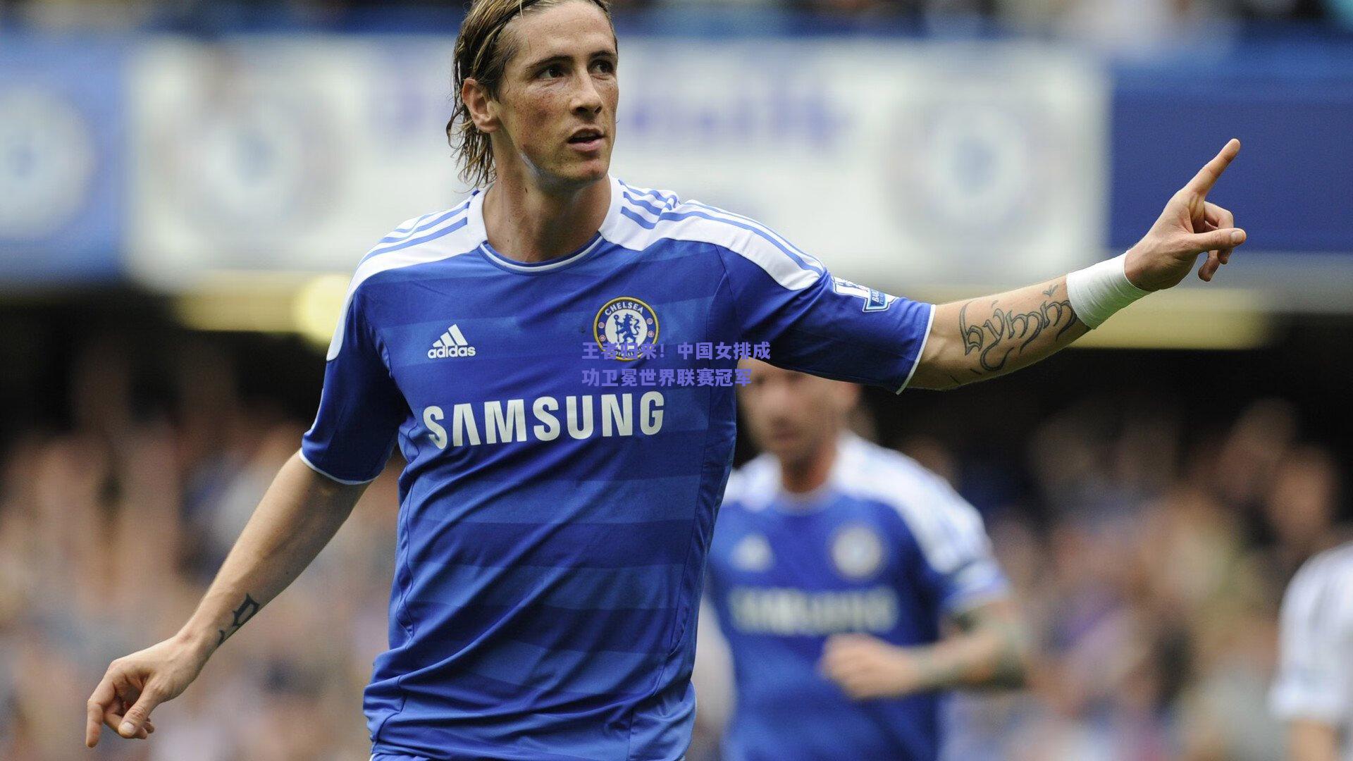 王者归来!中国女排成功卫冕世界联赛冠军