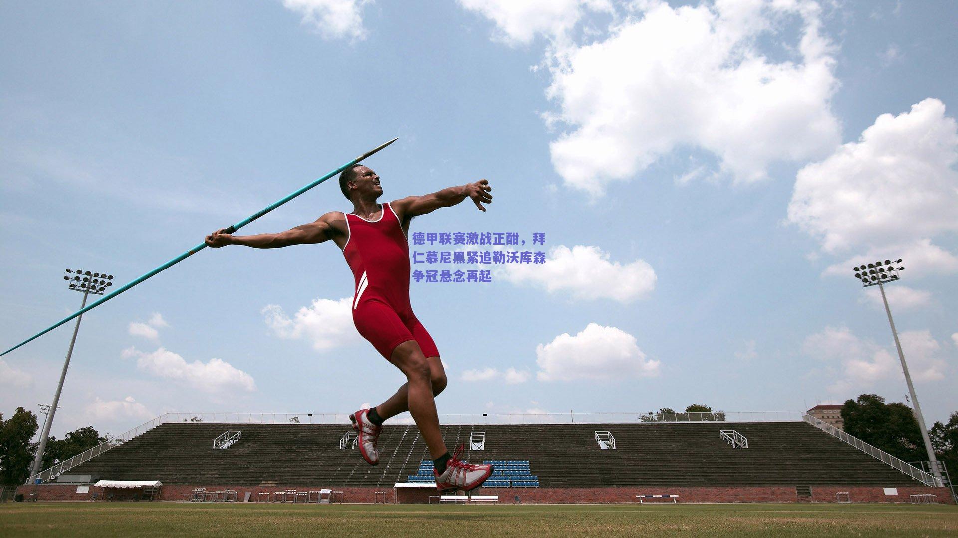 德甲联赛激战正酣,拜仁慕尼黑紧追勒沃库森争冠悬念再起
