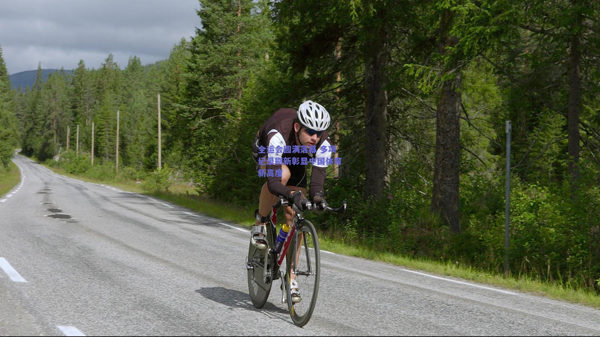 全运会圆满落幕 多项纪录刷新彰显中国体育新高度