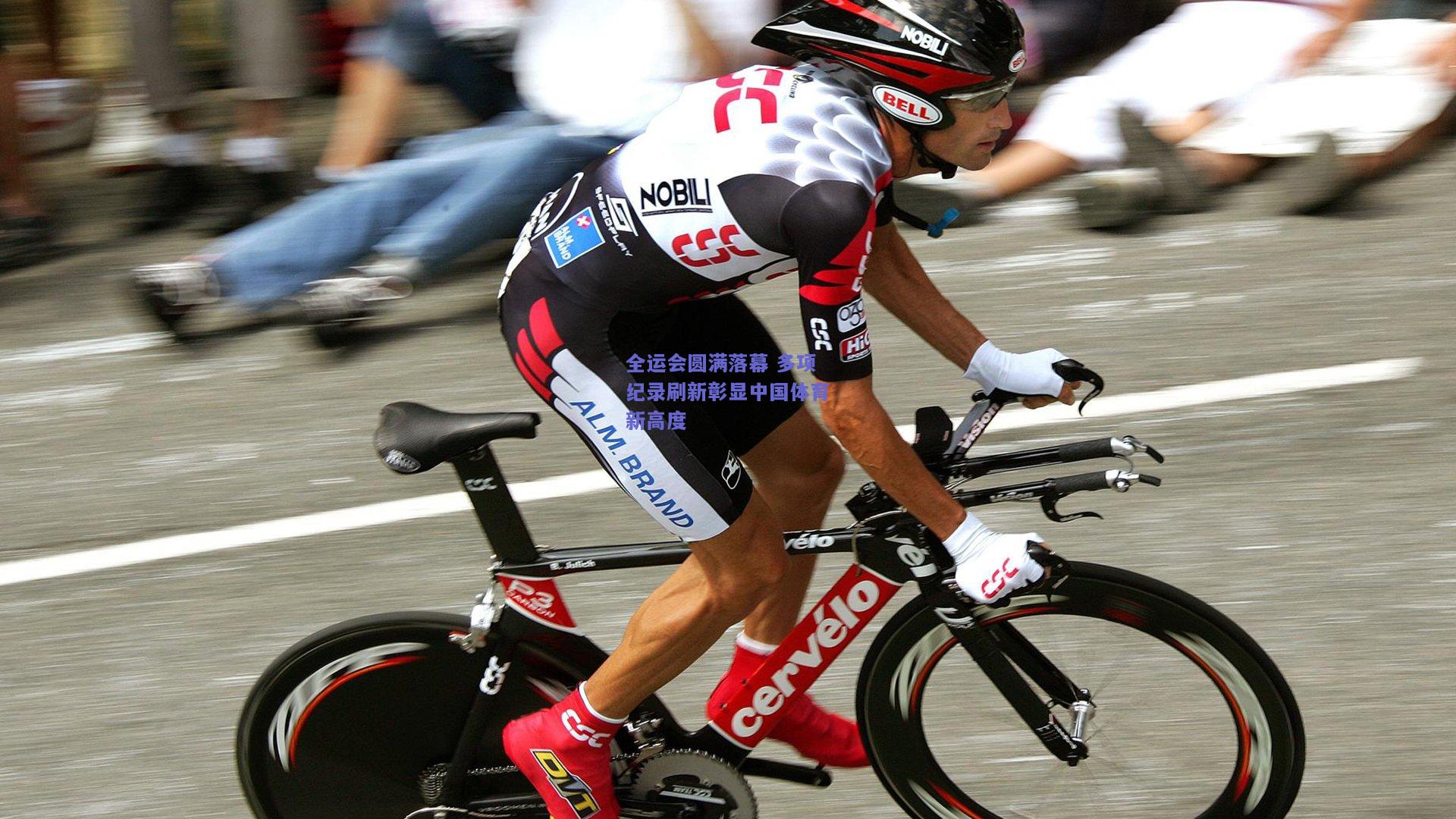 全运会圆满落幕 多项纪录刷新彰显中国体育新高度