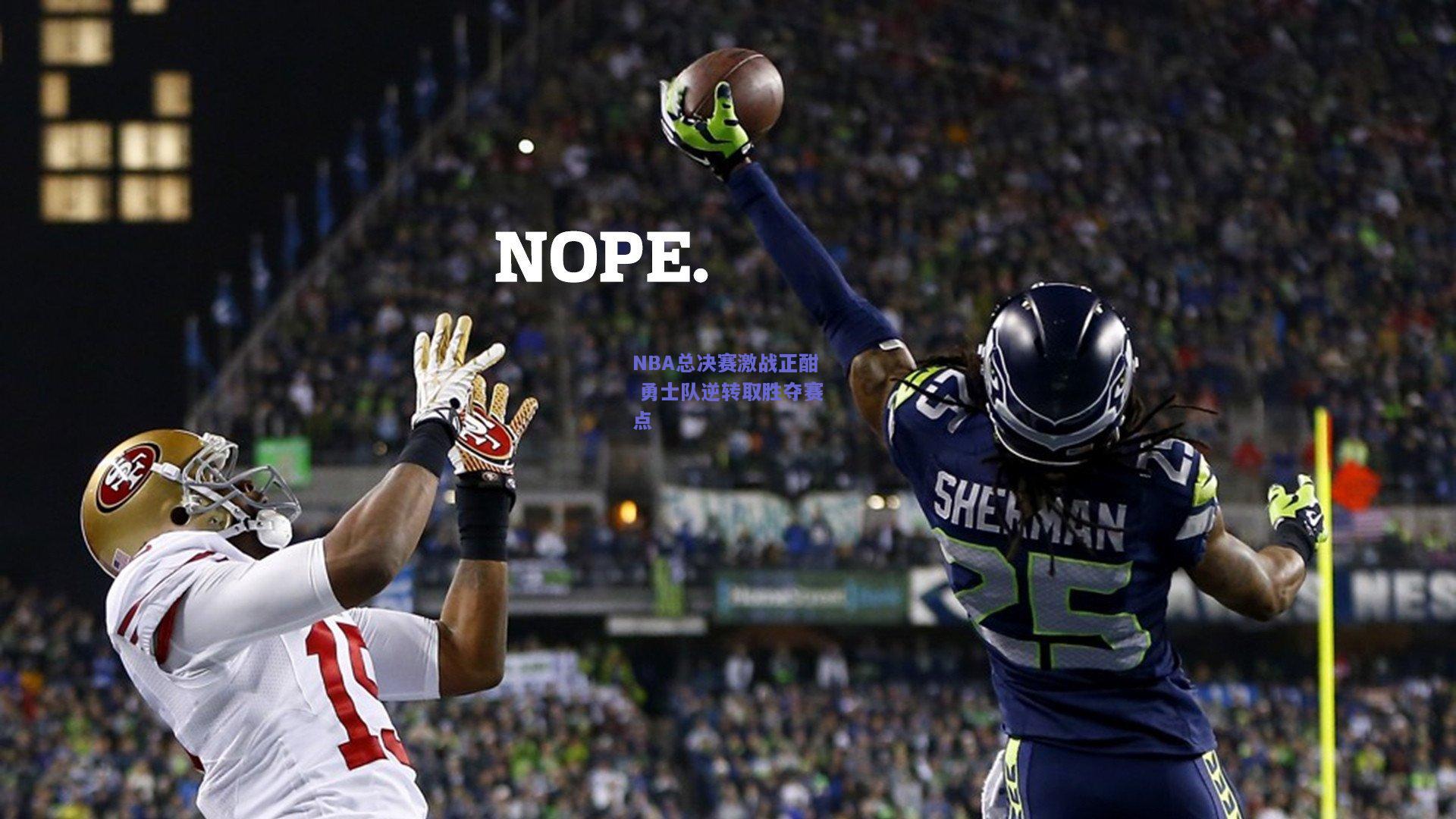 NBA总决赛激战正酣 勇士队逆转取胜夺赛点